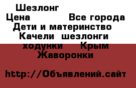 Шезлонг Jetem Premium › Цена ­ 3 000 - Все города Дети и материнство » Качели, шезлонги, ходунки   . Крым,Жаворонки